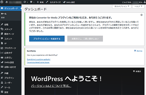 WordPressのダッシュボード画面