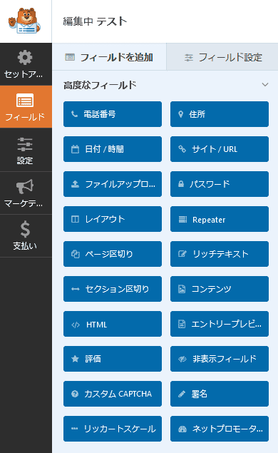 Contact Form by WPForms有料版高度な機能