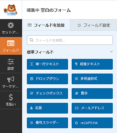 Contact Form by WPForms無料版の基本的なフィールド