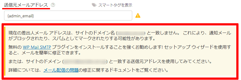 Contact Form by WPForms通知（自動返信）送信元メールアドレスエラー表示