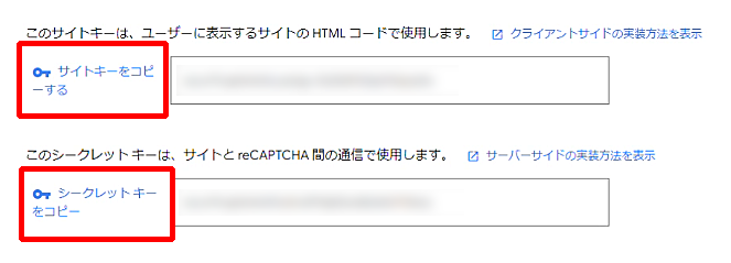 reCAPTCHAのサイトキーとシークレットキーをコピー