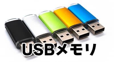 USBメモリのイメージ