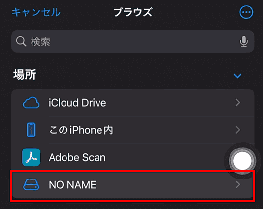 iPhoneのファイルアプリでUSBメモリを選択