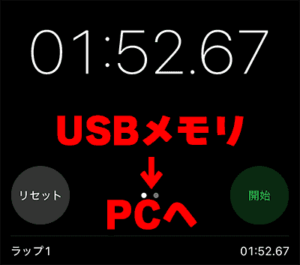 USBメモリからPCへコピー計測